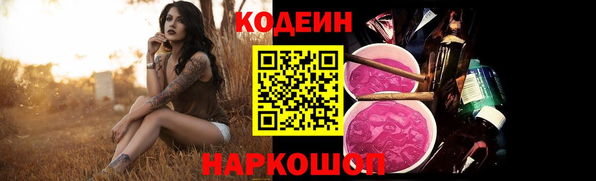 Лыткарино  Кодеин напиток Lean (лин)  Codein Purple Drank  Вход с VPN 